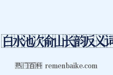 白水池次俞山长韵反义词是什么意思的图片